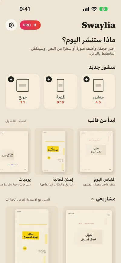 Swaylia: مصمم منشورات تلقائي — اختر حجمًا، وأضف صورة أو سطرًا من النص، وسيتكفّل التخطيط بالباقي.