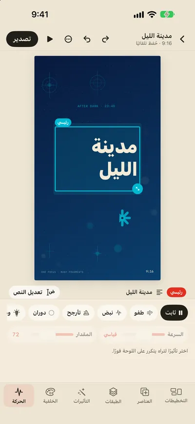 تأثيرات حركية وتصدير GIF/MP4