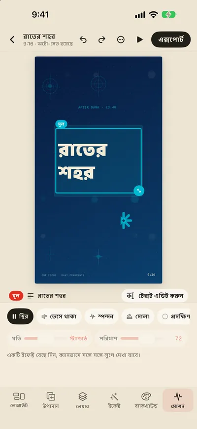 মোশন ইফেক্ট ও GIF/MP4 এক্সপোর্ট