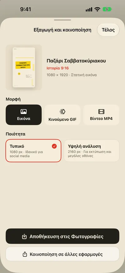Αποθηκεύστε στις Φωτογραφίες. Μοιραστείτε αμέσως.