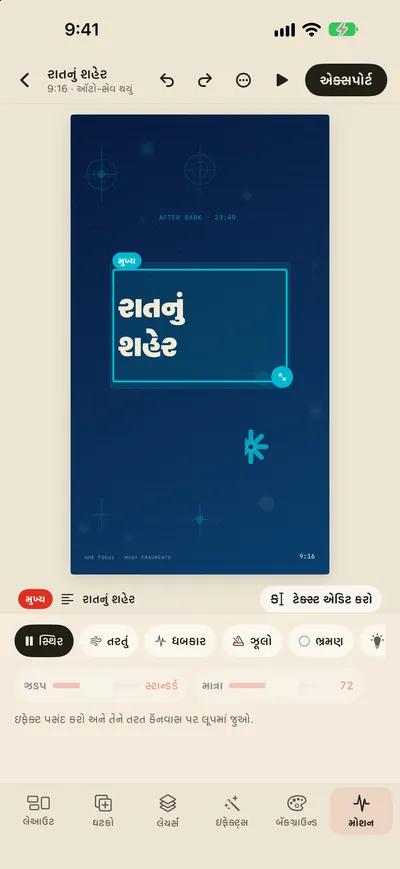 મોશન ઇફેક્ટ્સ અને GIF/MP4 એક્સપોર્ટ