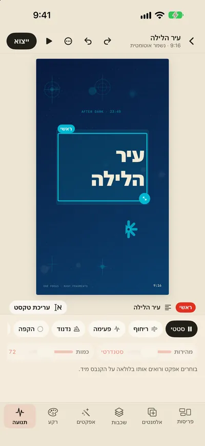 אפקטי תנועה וייצוא GIF/MP4