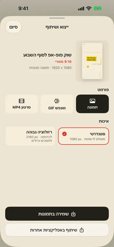 שומרים בתמונות. משתפים מיד.
