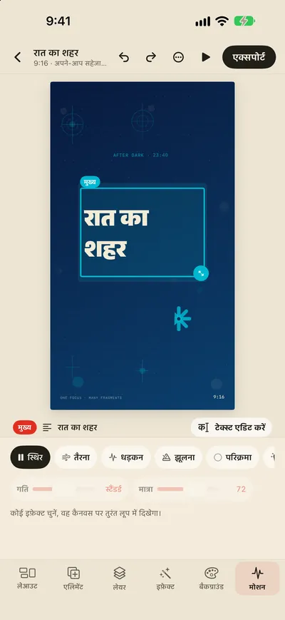 मोशन इफ़ेक्ट और GIF/MP4 एक्सपोर्ट