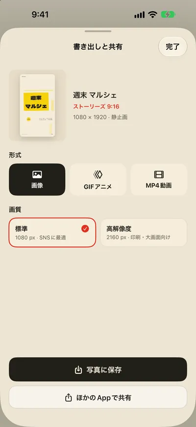 写真に保存して、そのままシェア