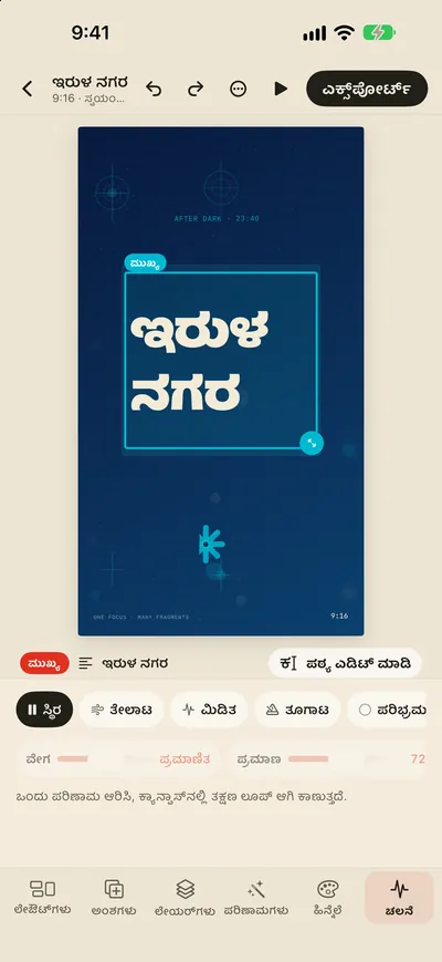 ಚಲನೆ ಪರಿಣಾಮಗಳು ಮತ್ತು GIF/MP4 ಎಕ್ಸ್ಪೋರ್ಟ್