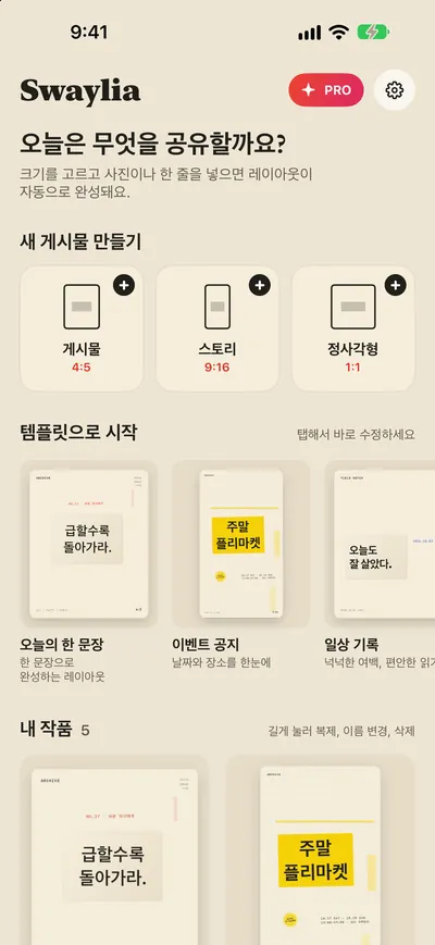 Swaylia 게시물 자동 디자인 — 크기를 고르고 사진이나 한 줄을 넣으면 레이아웃이 자동으로 완성돼요.