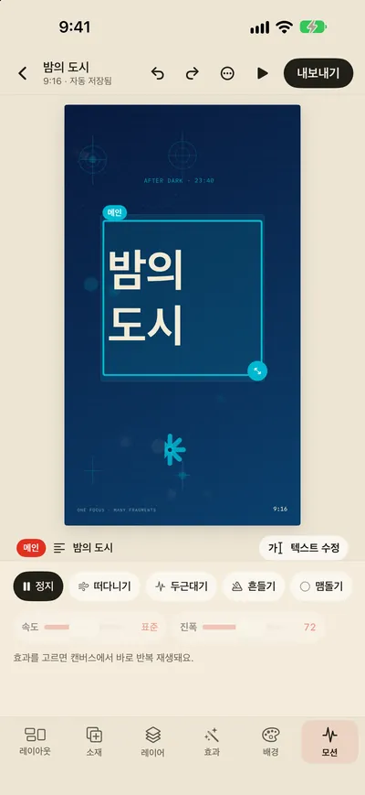 모션 효과와 GIF/MP4 내보내기