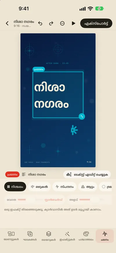ചലന ഇഫക്റ്റുകളും GIF/MP4 എക്സ്പോർട്ടും