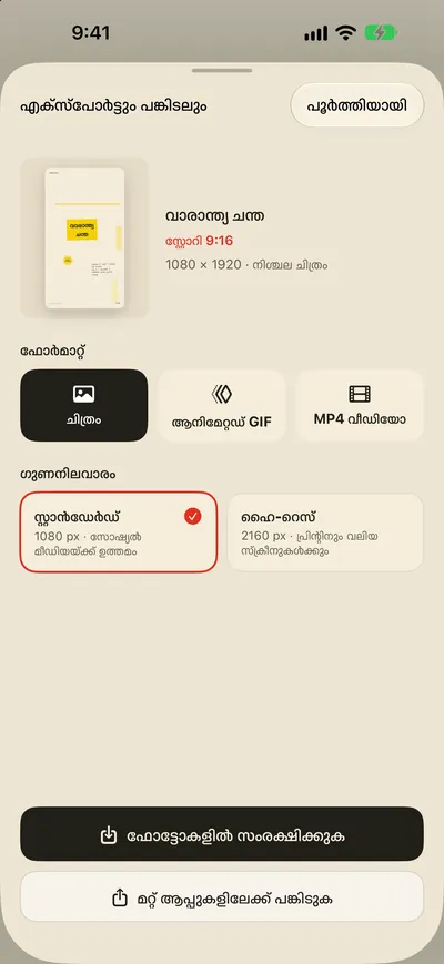 ഫോട്ടോകളിൽ സംരക്ഷിക്കൂ. ഉടൻ പങ്കിടൂ.