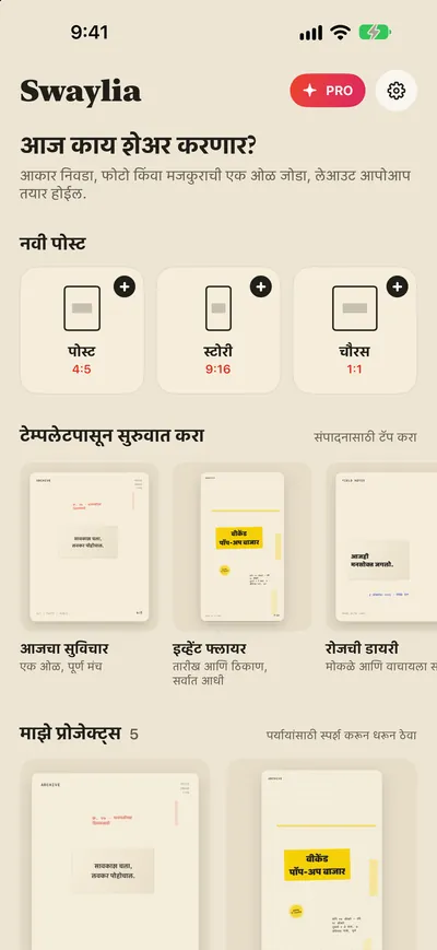Swaylia: ऑटो पोस्ट डिझायनर — आकार निवडा, फोटो किंवा मजकुराची एक ओळ जोडा, लेआउट आपोआप तयार होईल.