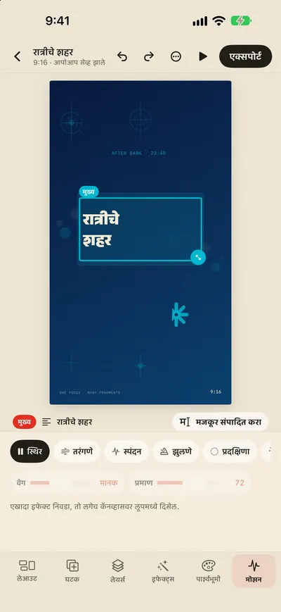 मोशन इफेक्ट्स आणि GIF/MP4 एक्सपोर्ट