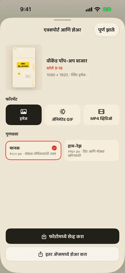 फोटोमध्ये सेव्ह करा. लगेच शेअर करा.