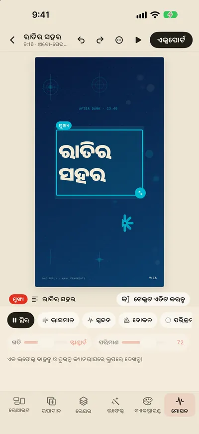 ମୋସନ ଇଫେକ୍ଟ ଓ GIF/MP4 ଏକ୍ସପୋର୍ଟ