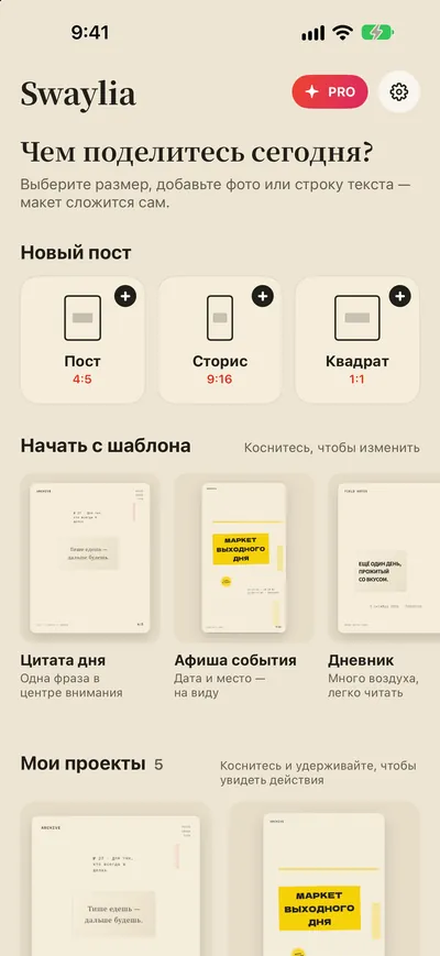 Swaylia: автодизайн постов — Выберите размер, добавьте фото или строку текста — макет сложится сам.