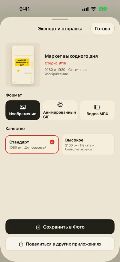 Сохраните в Фото. Делитесь сразу.
