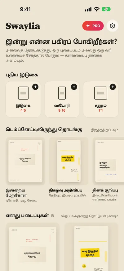 Swaylia: இடுகை வடிவமைப்பாளர் — அளவைத் தேர்ந்தெடுத்து, ஒரு புகைப்படம் அல்லது ஒரு வரி உரையைச் சேர்த்தால் போதும் — தளவமைப்பு தானாக அமையும்.