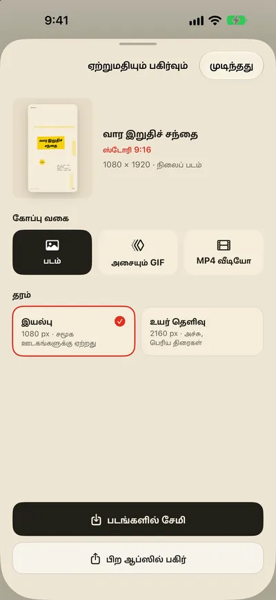 படங்களில் சேமியுங்கள். உடனே பகிருங்கள்.