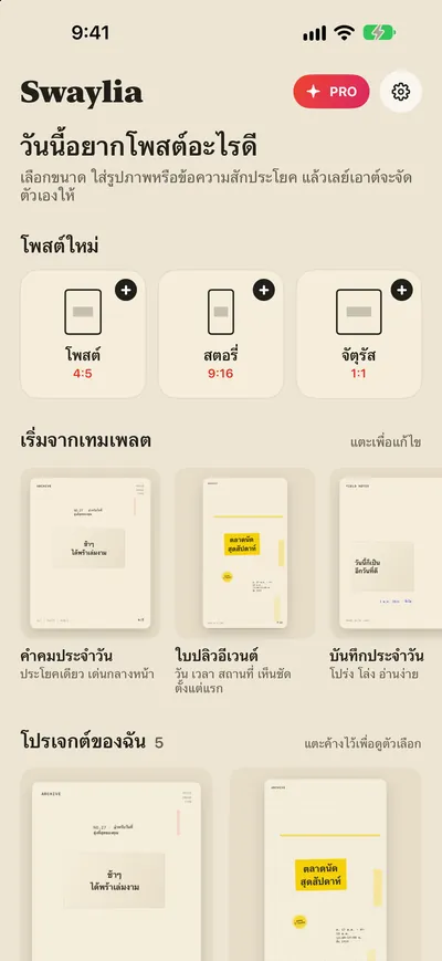Swaylia: จัดโพสต์อัตโนมัติ — เลือกขนาด ใส่รูปภาพหรือข้อความสักประโยค แล้วเลย์เอาต์จะจัดตัวเองให้