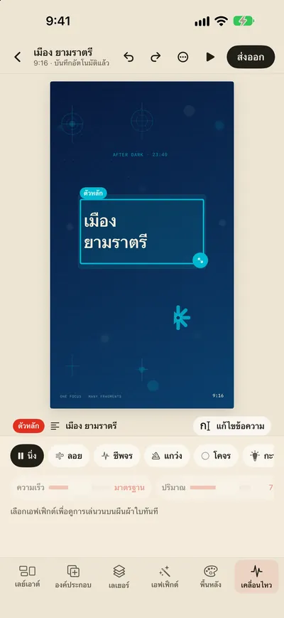 เอฟเฟ็กต์เคลื่อนไหวและการส่งออก GIF/MP4