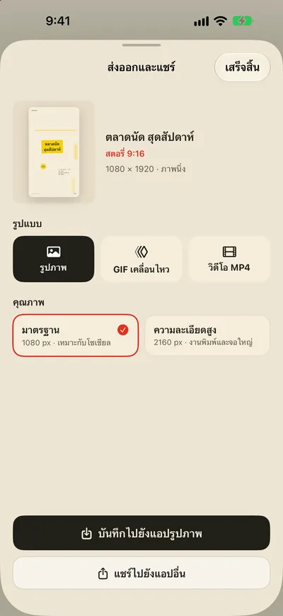 บันทึกลงแอปรูปภาพ แล้วแชร์ได้ทันที
