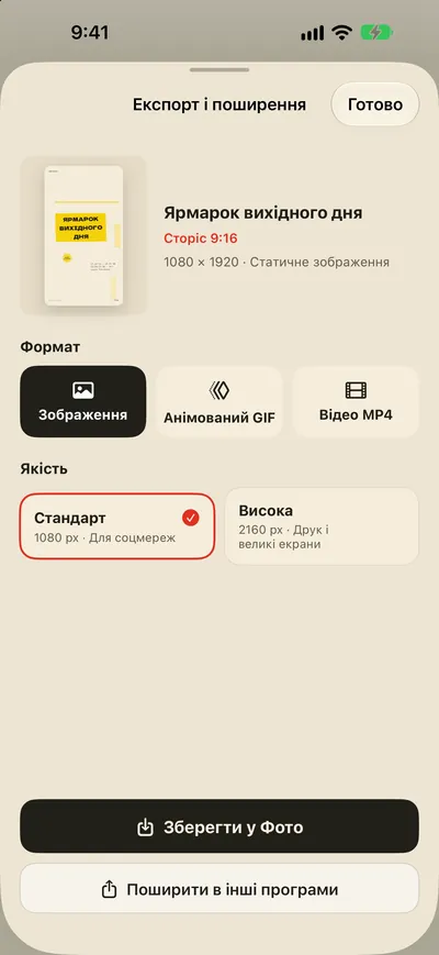 Збережіть у Фото. Поширюйте одразу.