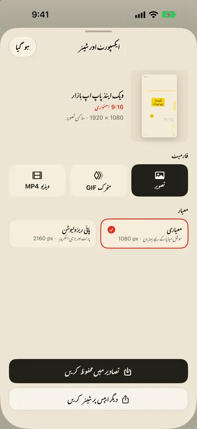 تصاویر میں محفوظ کریں، فوراً شیئر کریں۔